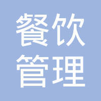 蔡依达与餐饮管理 小城餐饮的经营升级之道
